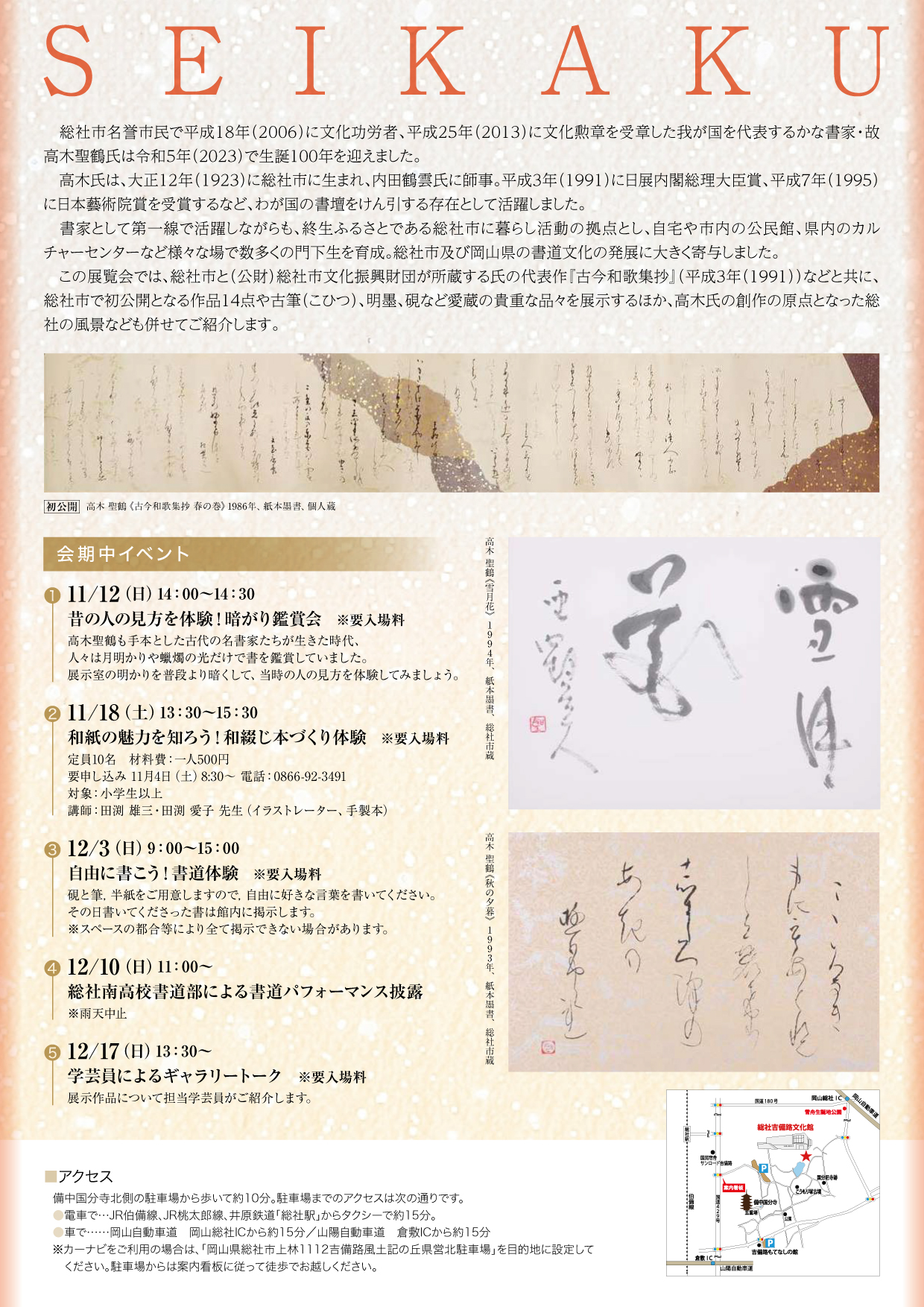 高木聖鶴生誕100周年記念展”（10月24日〜12月17日まで）開催